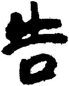 告,永壽二年甕,書法字典